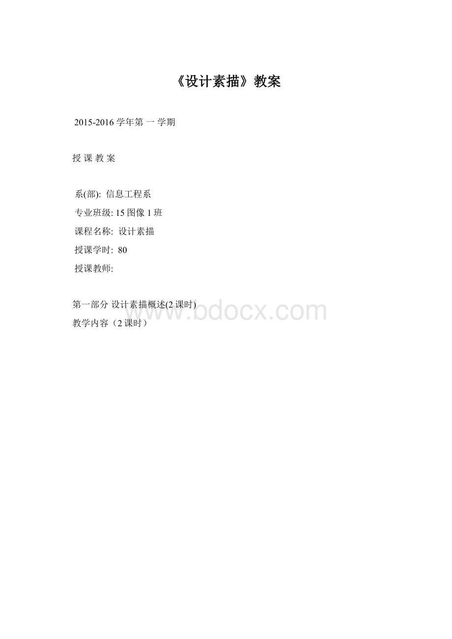 《设计素描》教案.docx_第1页