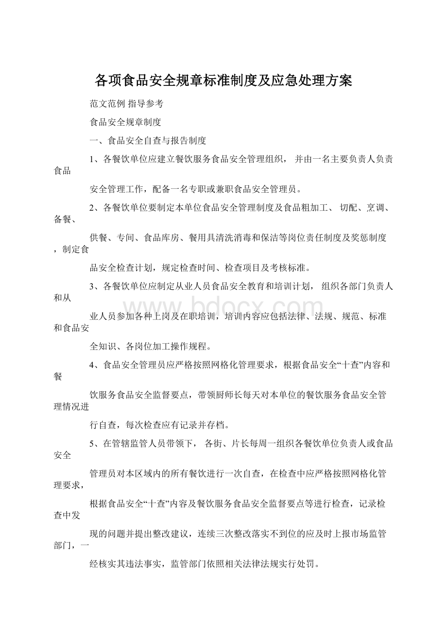 各项食品安全规章标准制度及应急处理方案Word文档下载推荐.docx_第1页