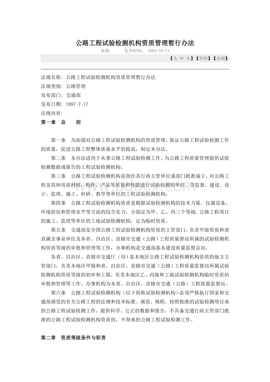 公路工程试验检测机构资质管理暂行办法Word文件下载.doc