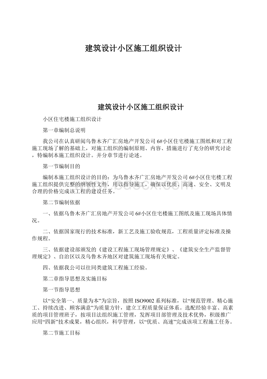 建筑设计小区施工组织设计Word格式文档下载.docx_第1页