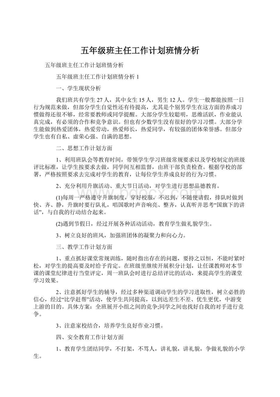 五年级班主任工作计划班情分析Word文档格式.docx