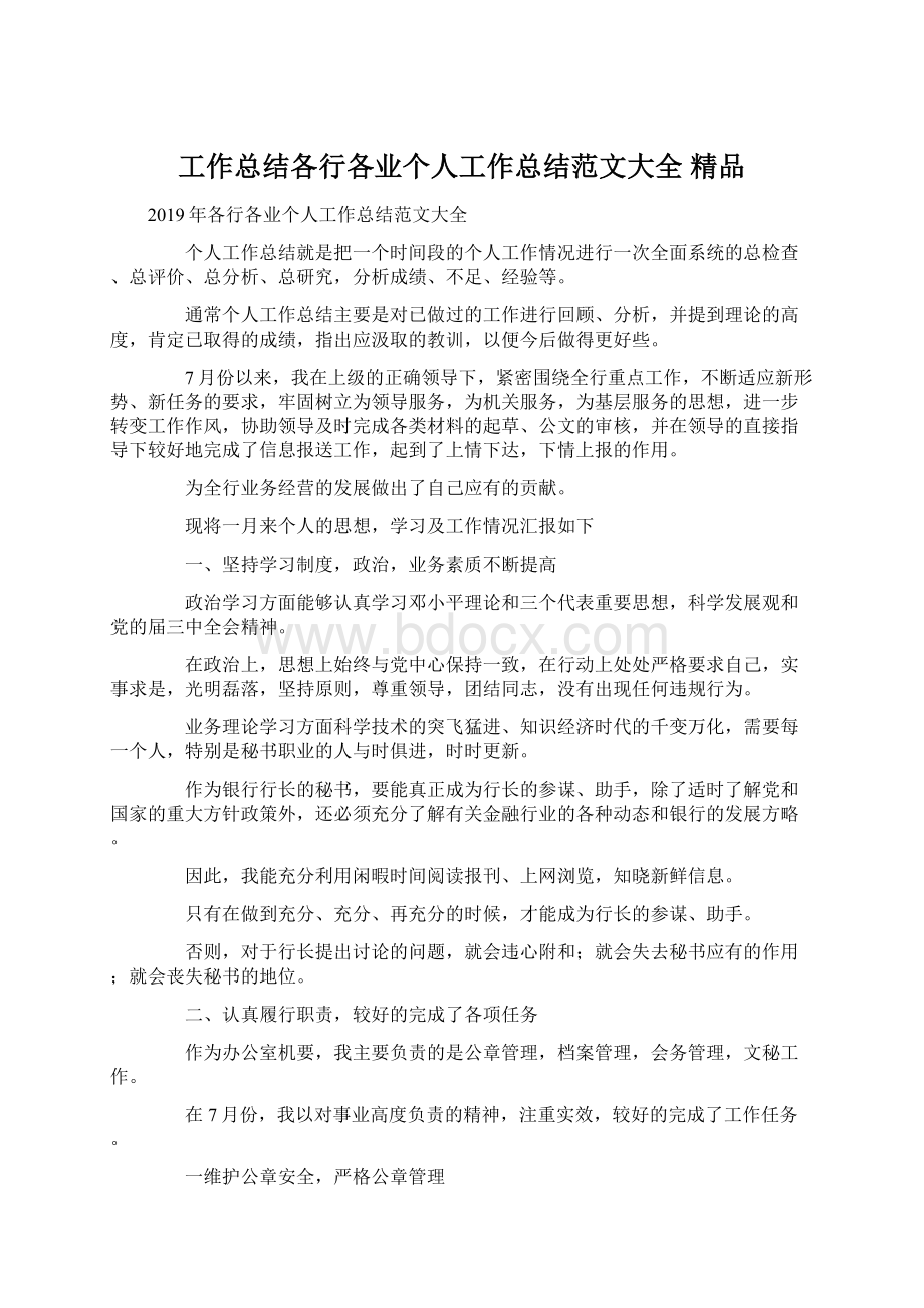 工作总结各行各业个人工作总结范文大全 精品Word格式.docx_第1页