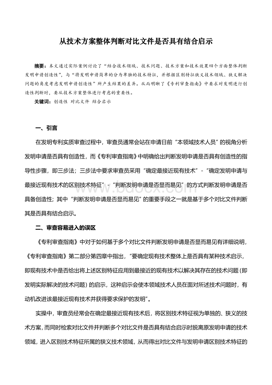 从技术方案整体判断对比文件是否具有结合启示Word文件下载.doc_第1页