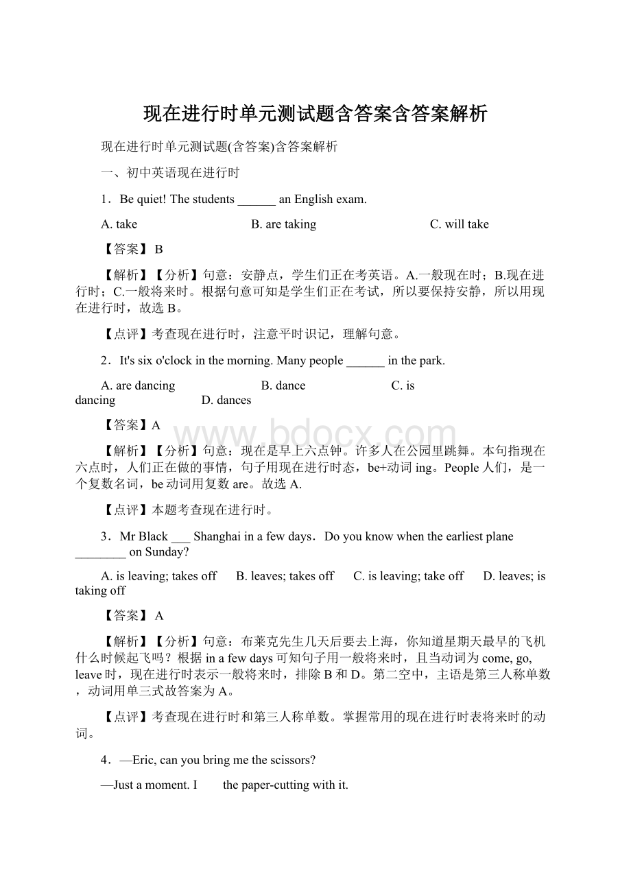 现在进行时单元测试题含答案含答案解析Word文档下载推荐.docx_第1页