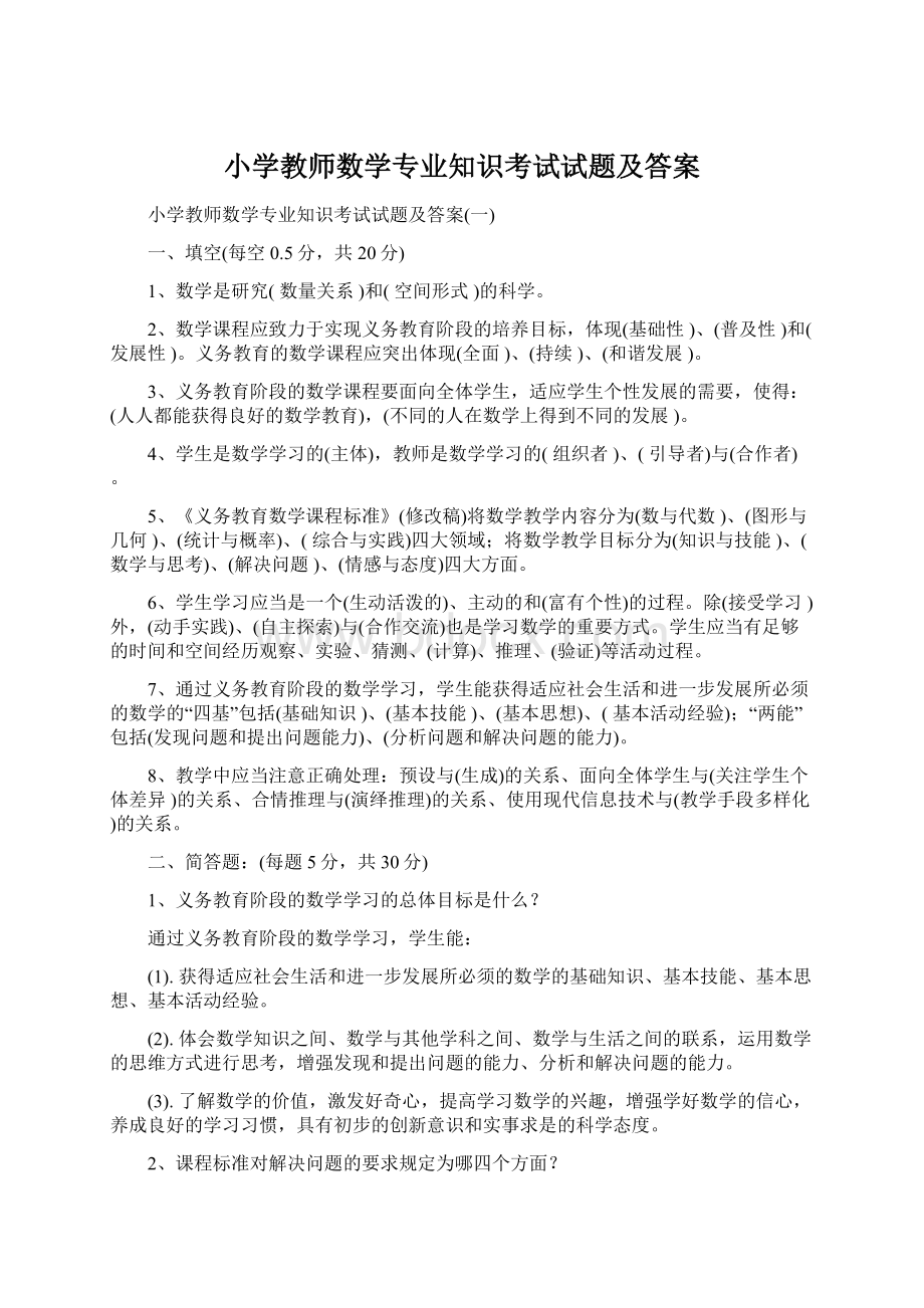 小学教师数学专业知识考试试题及答案.docx