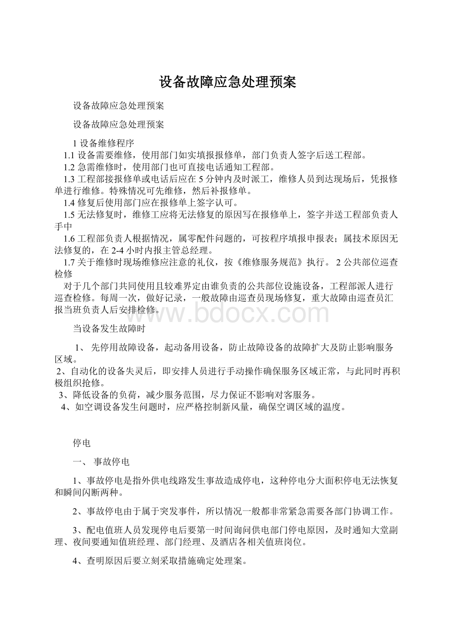 设备故障应急处理预案Word格式.docx