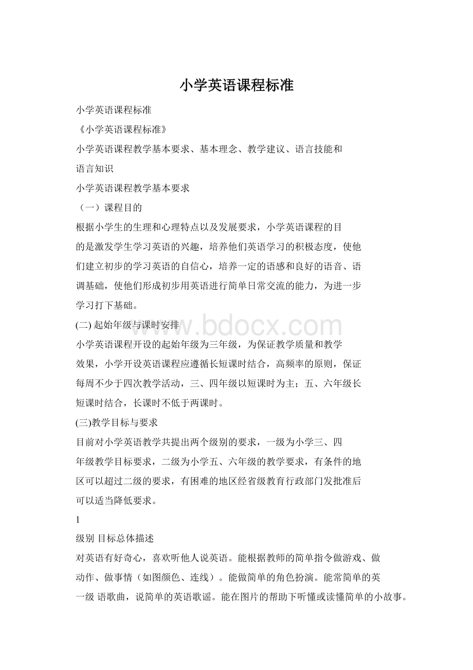 小学英语课程标准Word文档下载推荐.docx_第1页