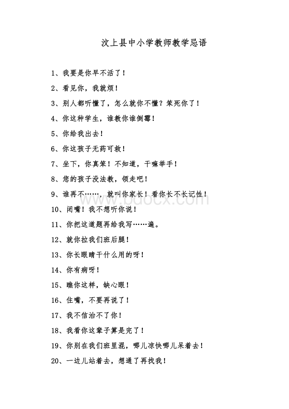 汶上县中小学教师教学忌语Word格式.doc_第1页