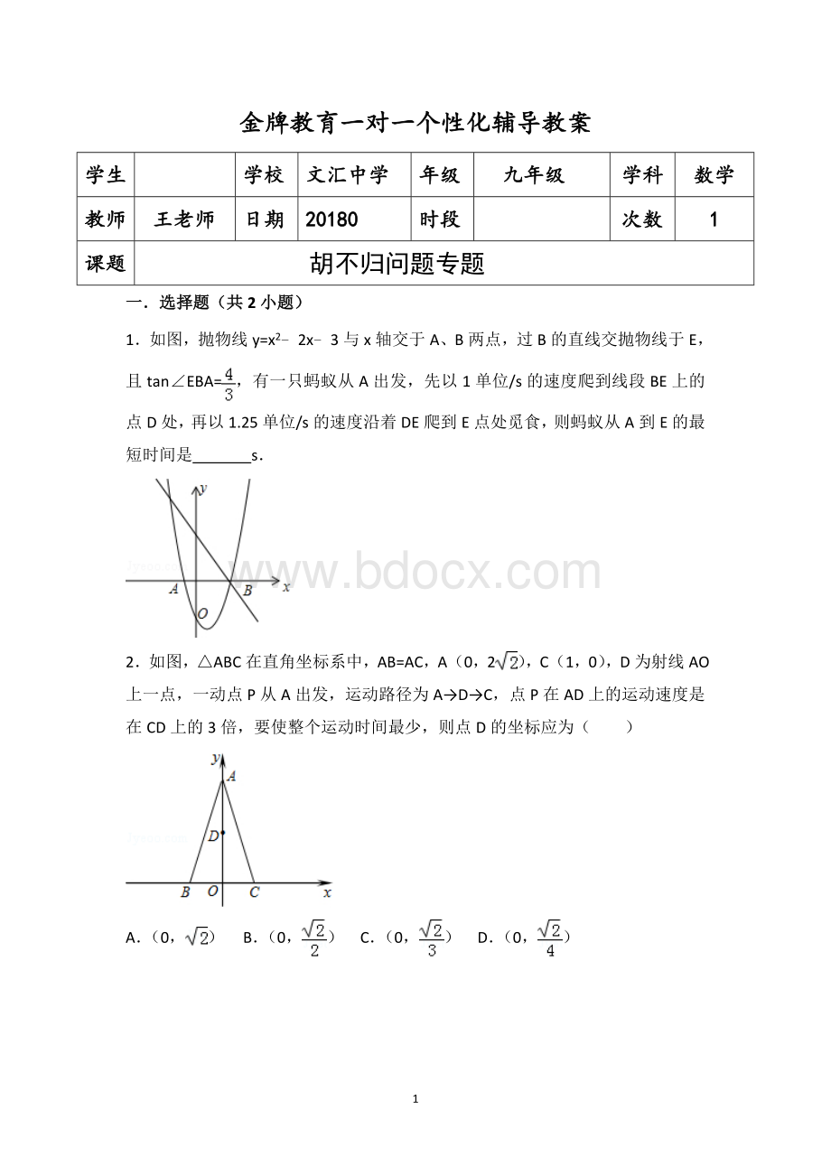 胡不归问题专题Word文档格式.doc