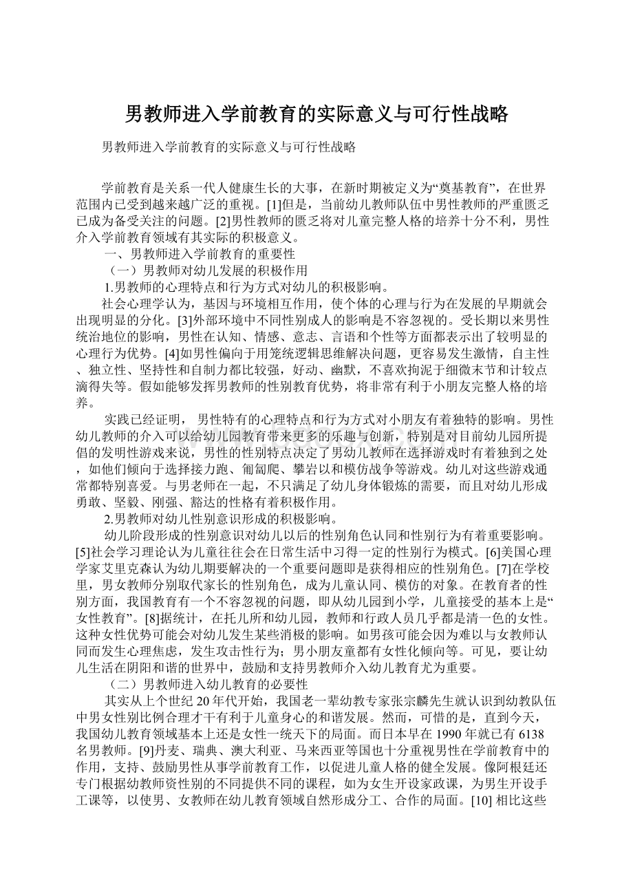 男教师进入学前教育的实际意义与可行性战略.docx