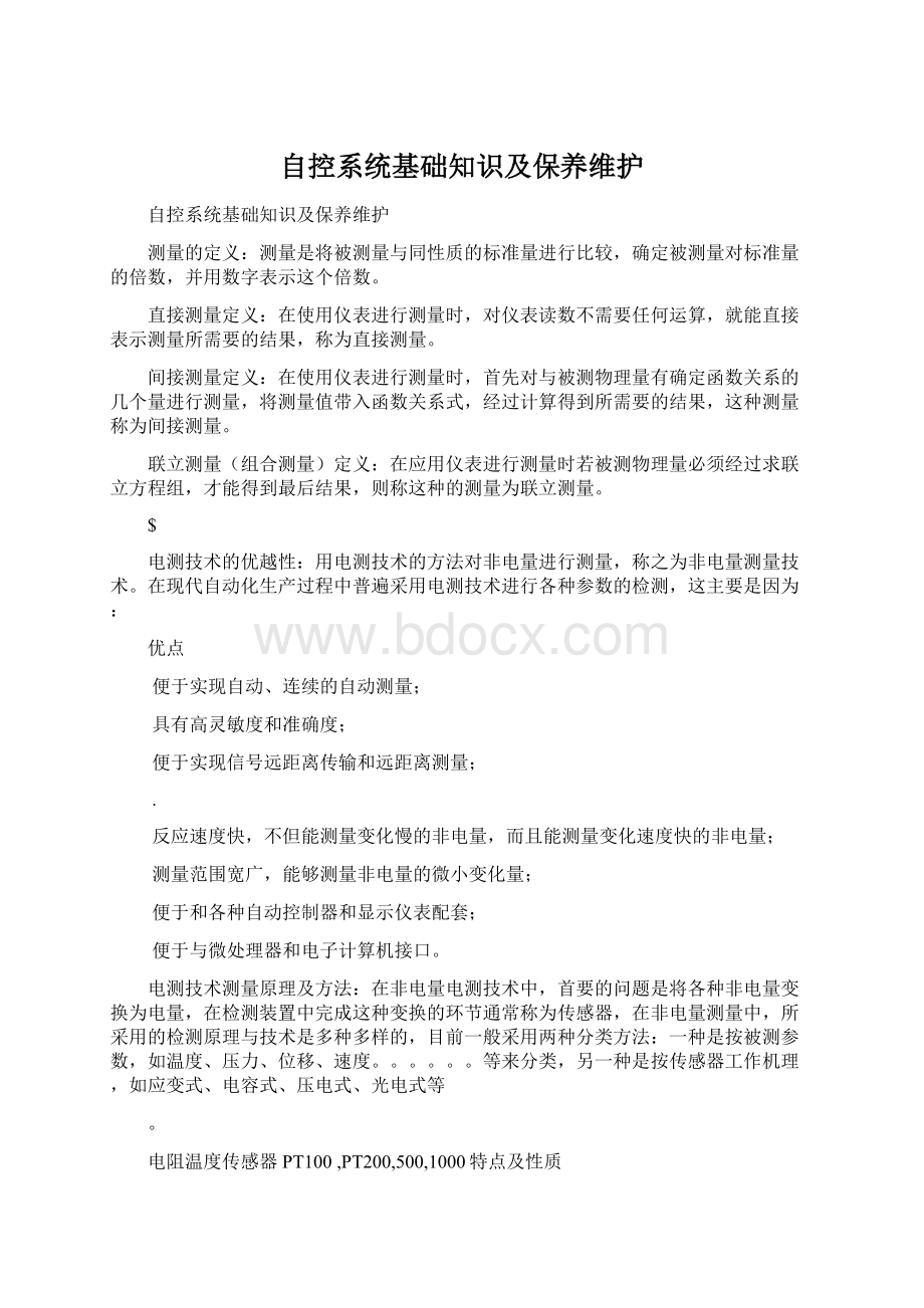 自控系统基础知识及保养维护Word文档格式.docx