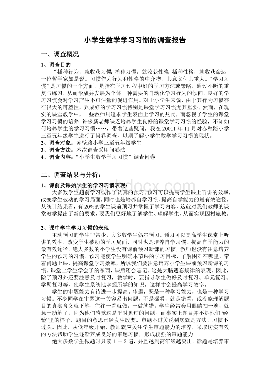 小学生数学学习习惯调查问卷Word文档格式.doc_第2页