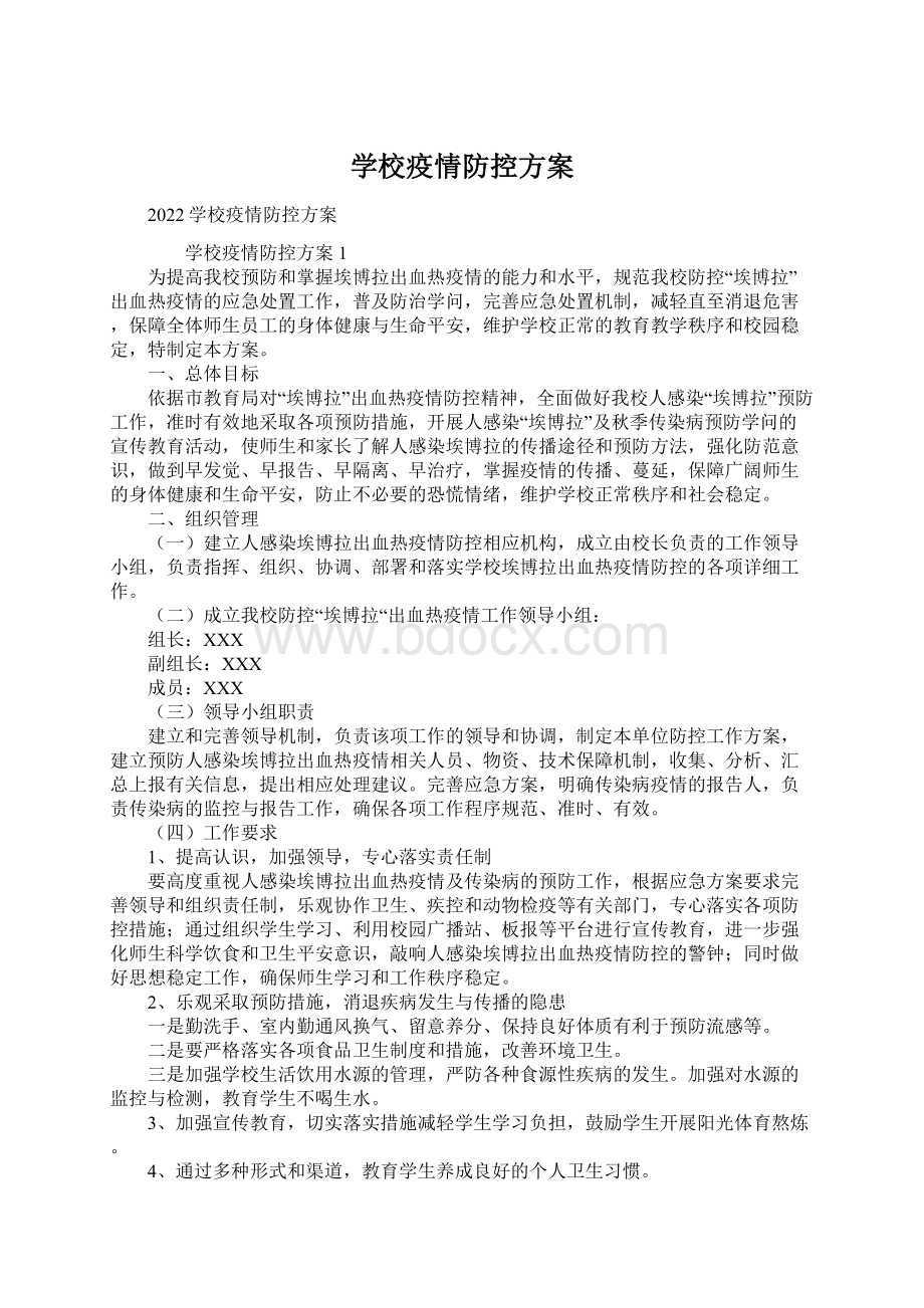 学校疫情防控方案.docx