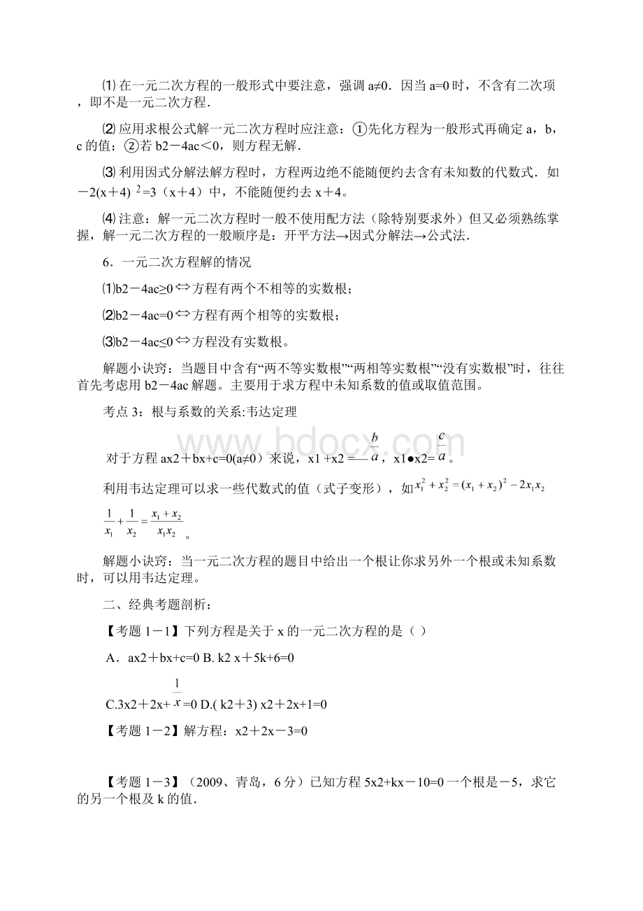 一元二次方程总复习知识点梳理Word文件下载.docx_第2页