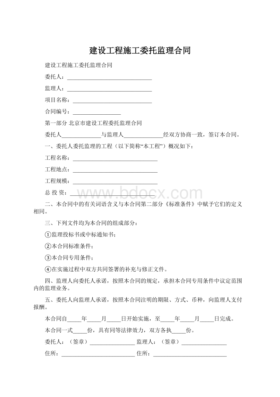 建设工程施工委托监理合同Word文档格式.docx