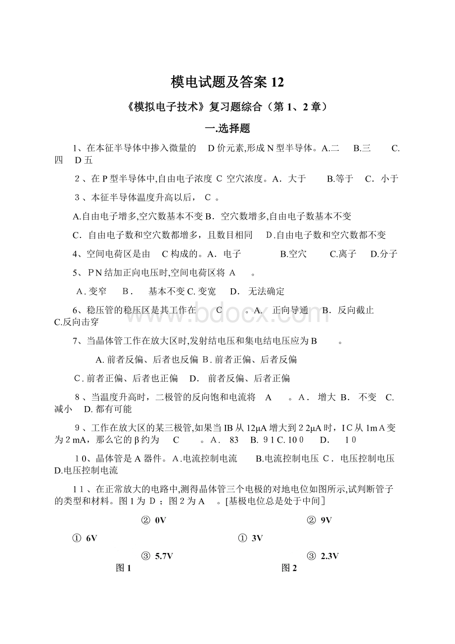 模电试题及答案12Word格式文档下载.docx_第1页