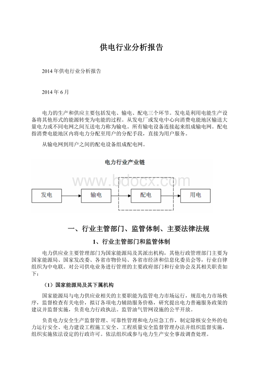 供电行业分析报告Word格式文档下载.docx