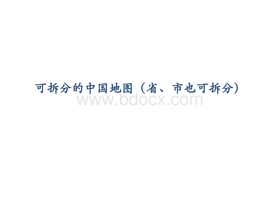 中国地图(精确至省、市均可拆分)PPT格式课件下载.ppt_第1页