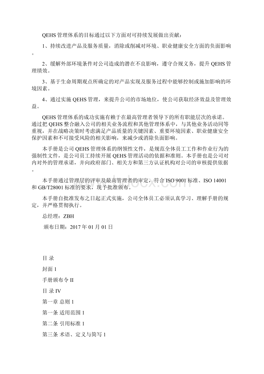 AAA最新三标合一版质量环境职业健康安全管理手册.docx_第2页