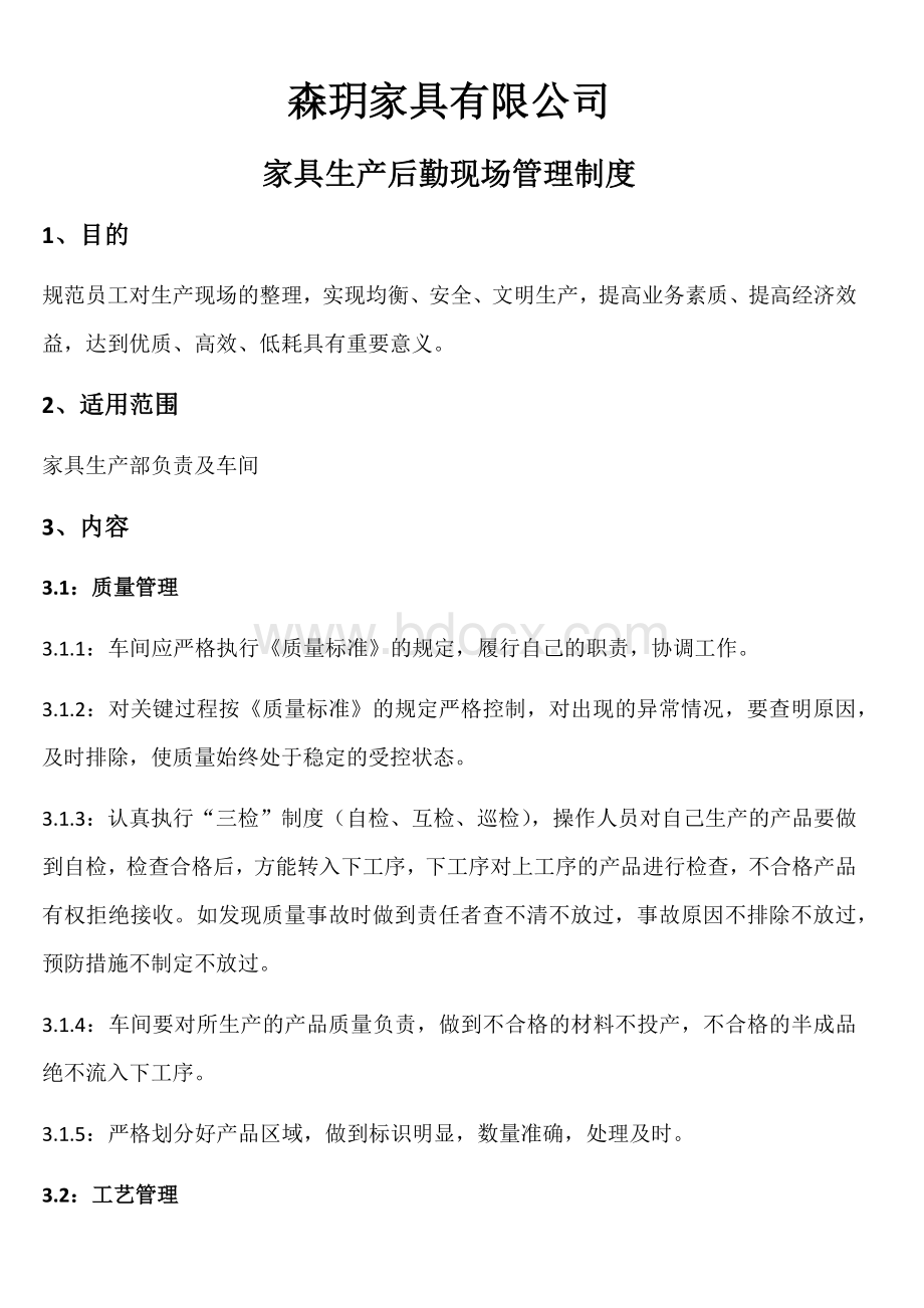 家具厂管理制度Word文档格式.docx