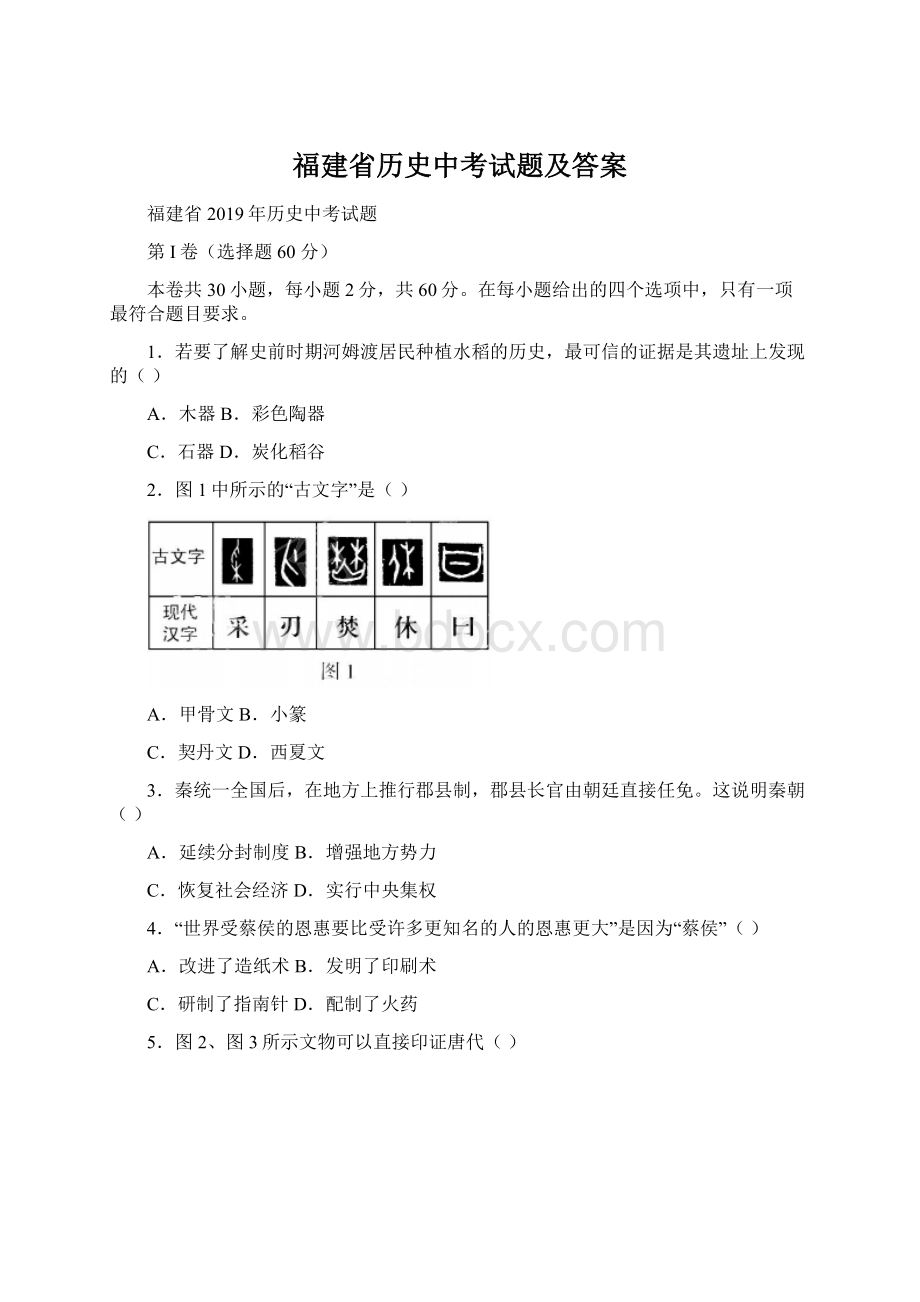 福建省历史中考试题及答案.docx_第1页