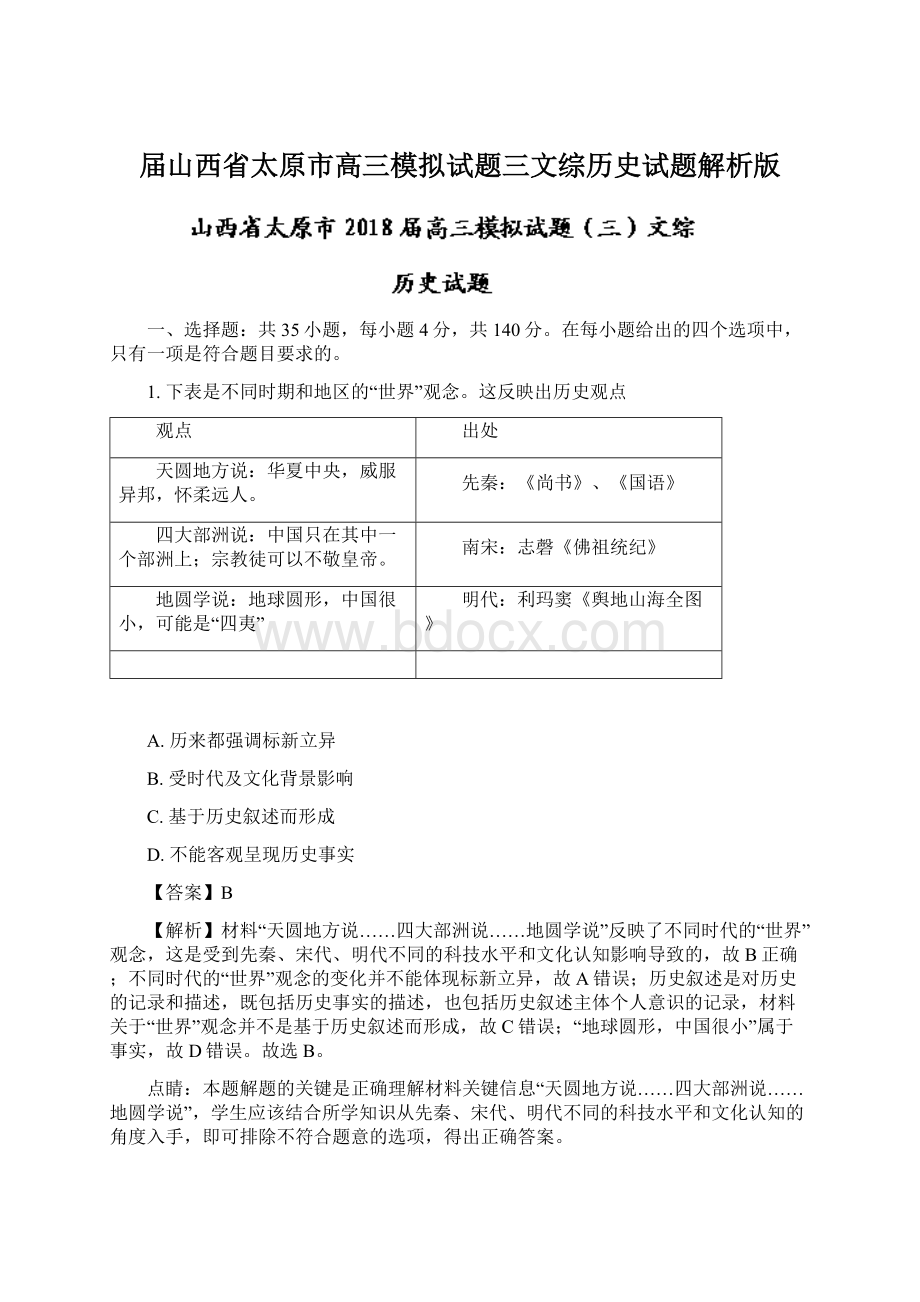 届山西省太原市高三模拟试题三文综历史试题解析版Word文档格式.docx