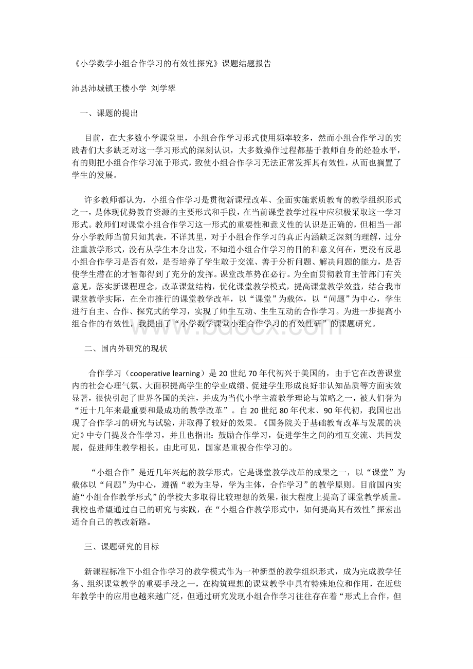 《小组合作学习的有效性探究》课题结题报告Word下载.doc_第1页