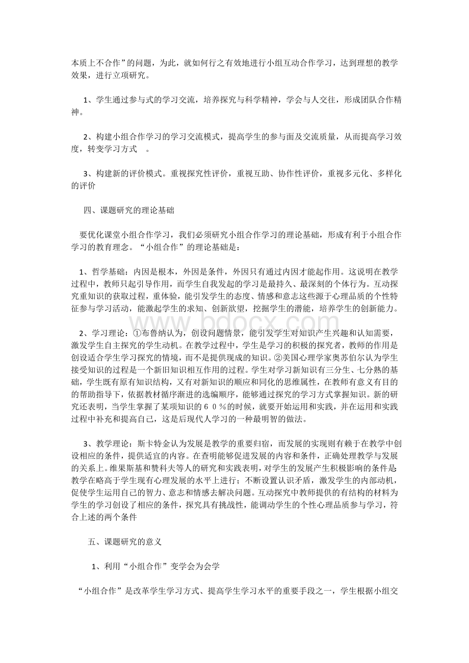 《小组合作学习的有效性探究》课题结题报告Word下载.doc_第2页