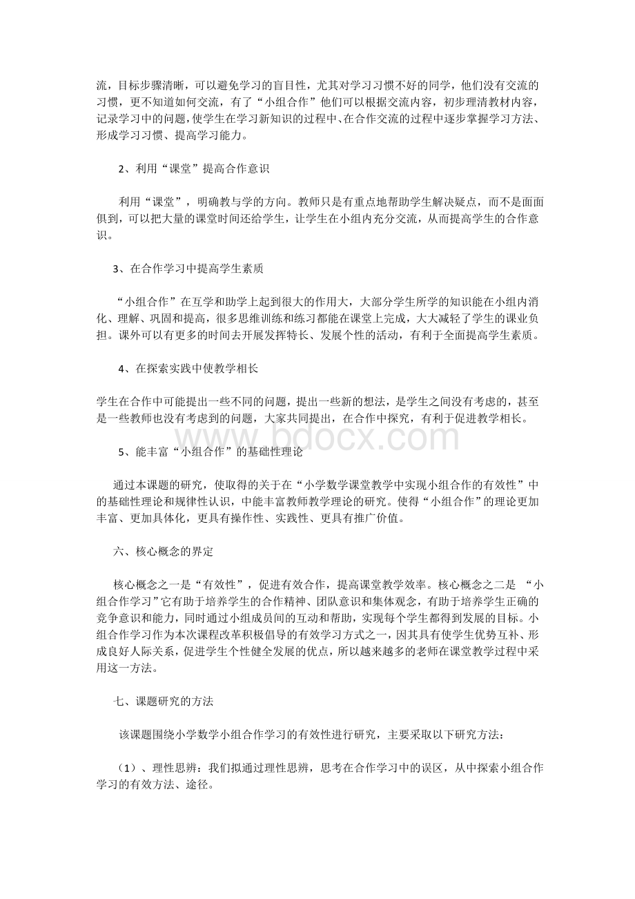 《小组合作学习的有效性探究》课题结题报告Word下载.doc_第3页