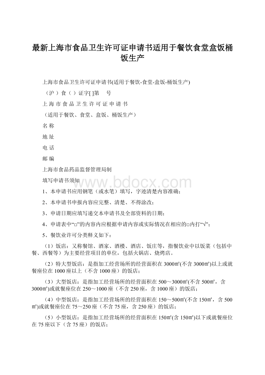 最新上海市食品卫生许可证申请书适用于餐饮食堂盒饭桶饭生产.docx_第1页