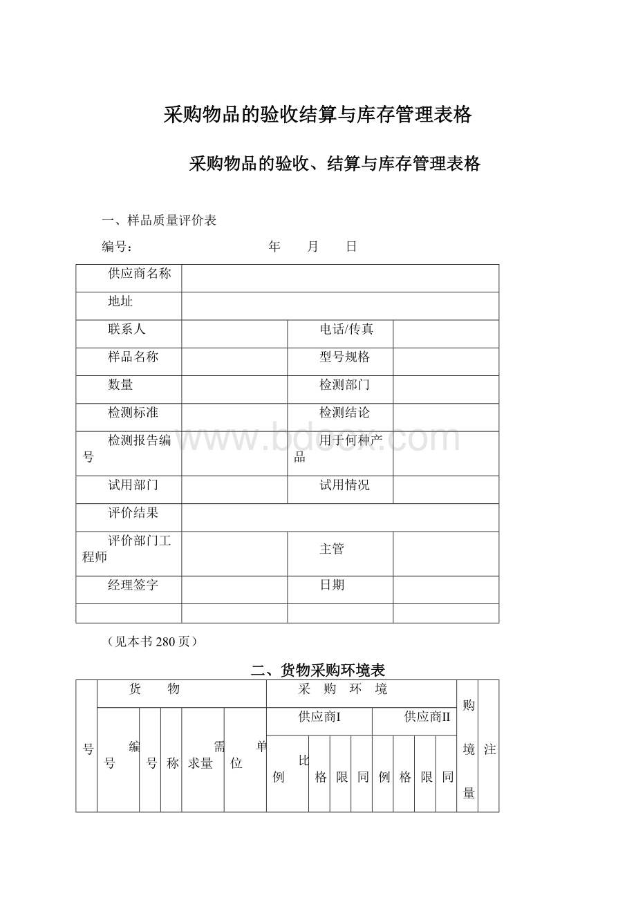 采购物品的验收结算与库存管理表格.docx_第1页