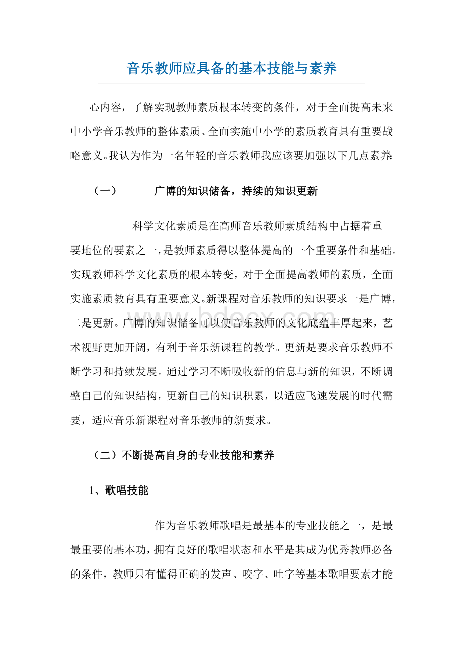 音乐教师应具备的基本技能与素养Word格式.doc