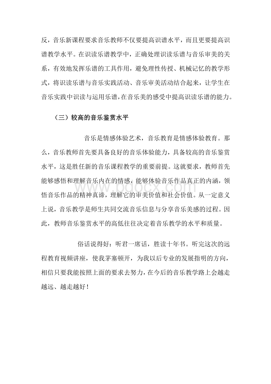 音乐教师应具备的基本技能与素养Word格式.doc_第3页