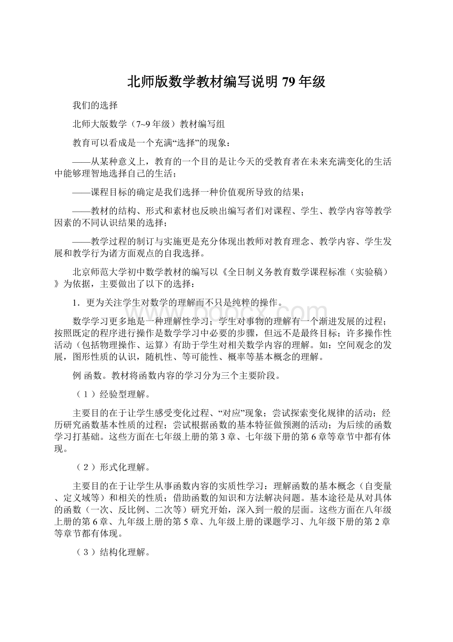 北师版数学教材编写说明79年级.docx