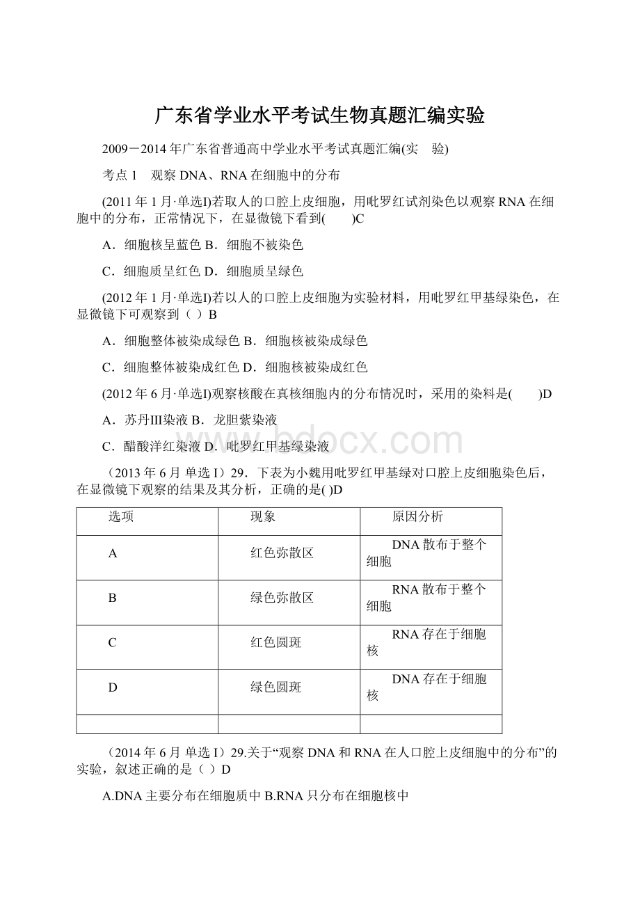 广东省学业水平考试生物真题汇编实验Word格式文档下载.docx