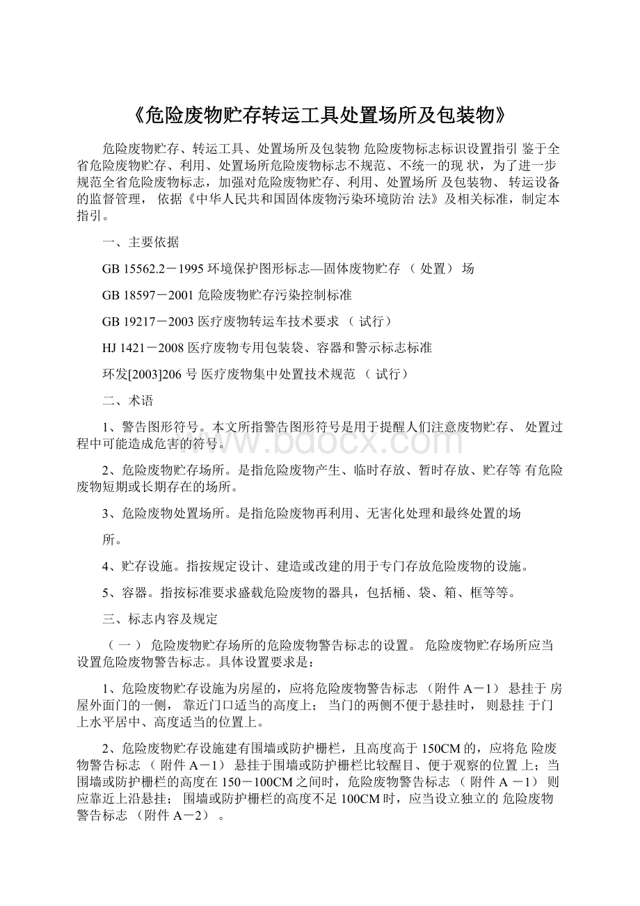 《危险废物贮存转运工具处置场所及包装物》Word文档下载推荐.docx