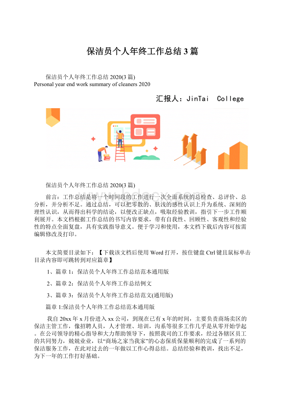 保洁员个人年终工作总结3篇Word文档格式.docx_第1页