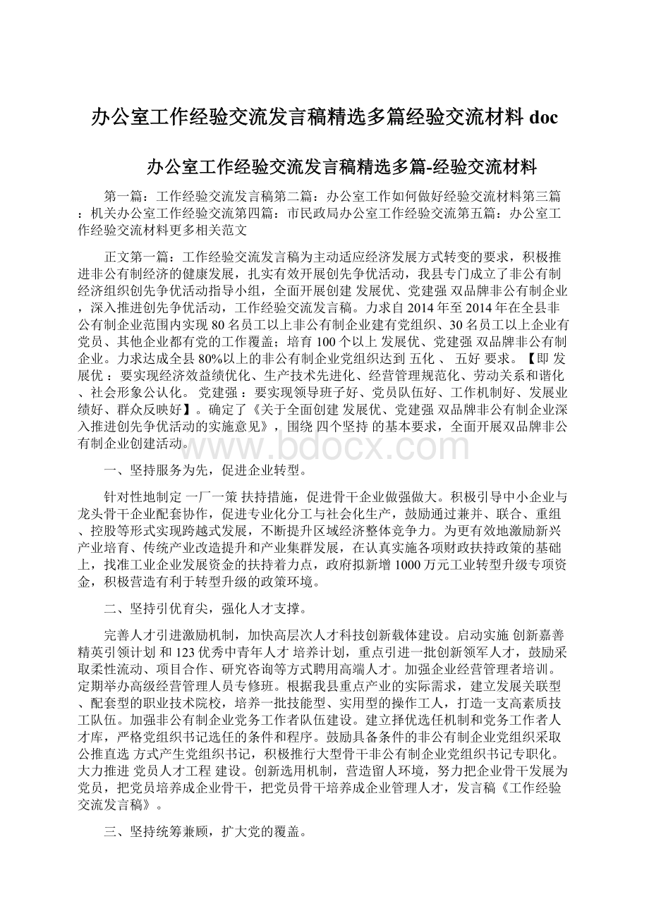 办公室工作经验交流发言稿精选多篇经验交流材料doc.docx