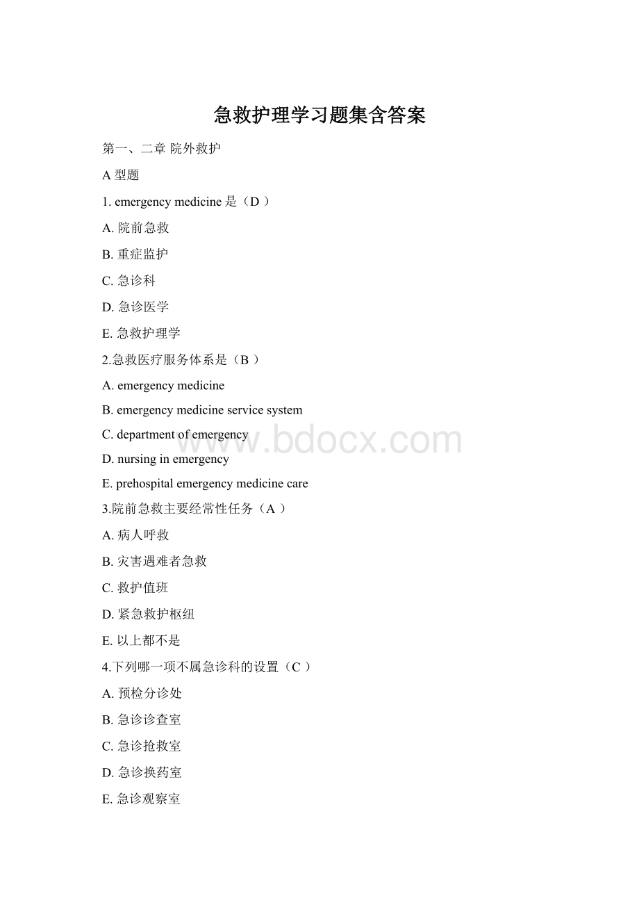 急救护理学习题集含答案.docx