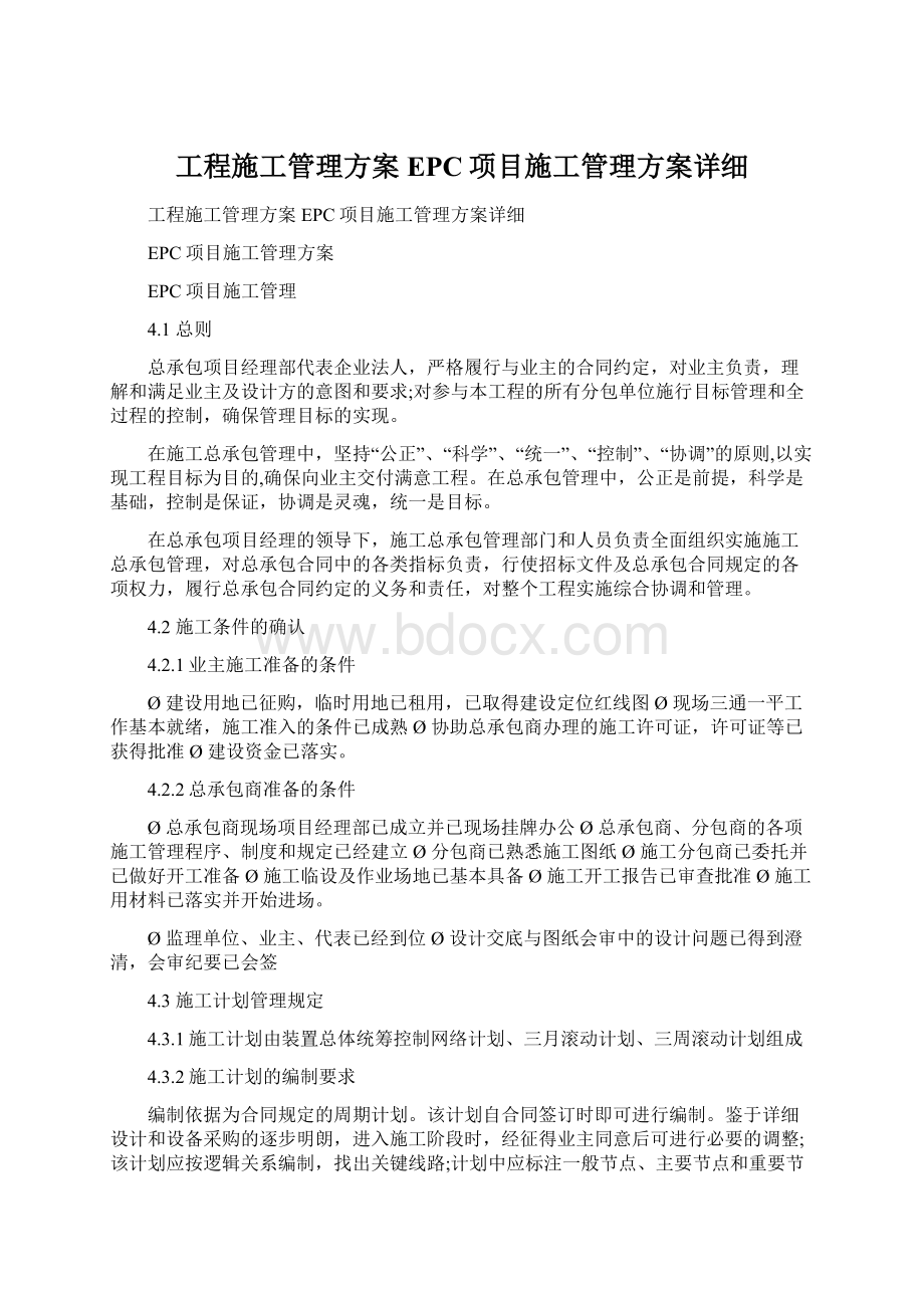 工程施工管理方案EPC项目施工管理方案详细Word格式.docx_第1页