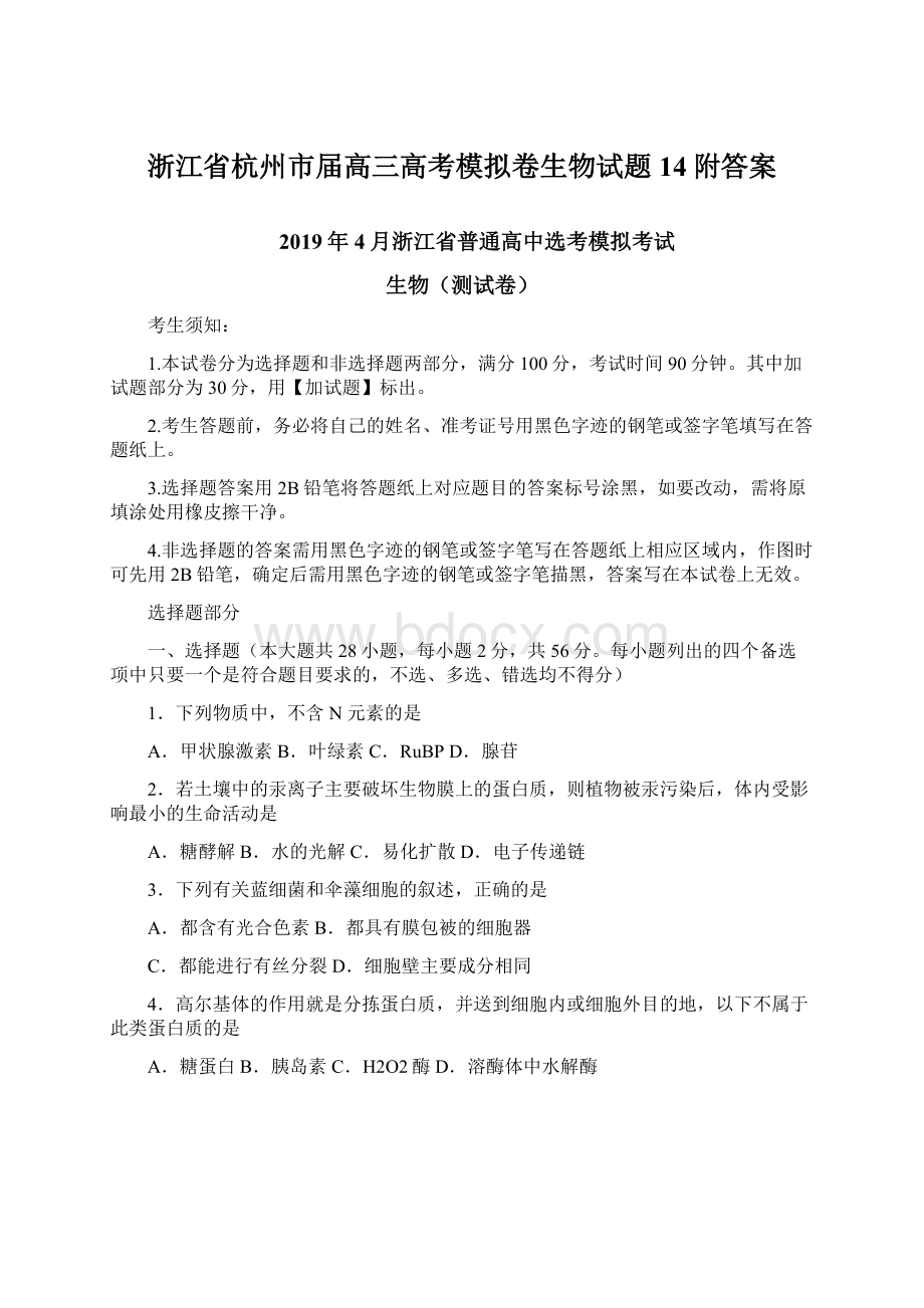 浙江省杭州市届高三高考模拟卷生物试题14附答案.docx