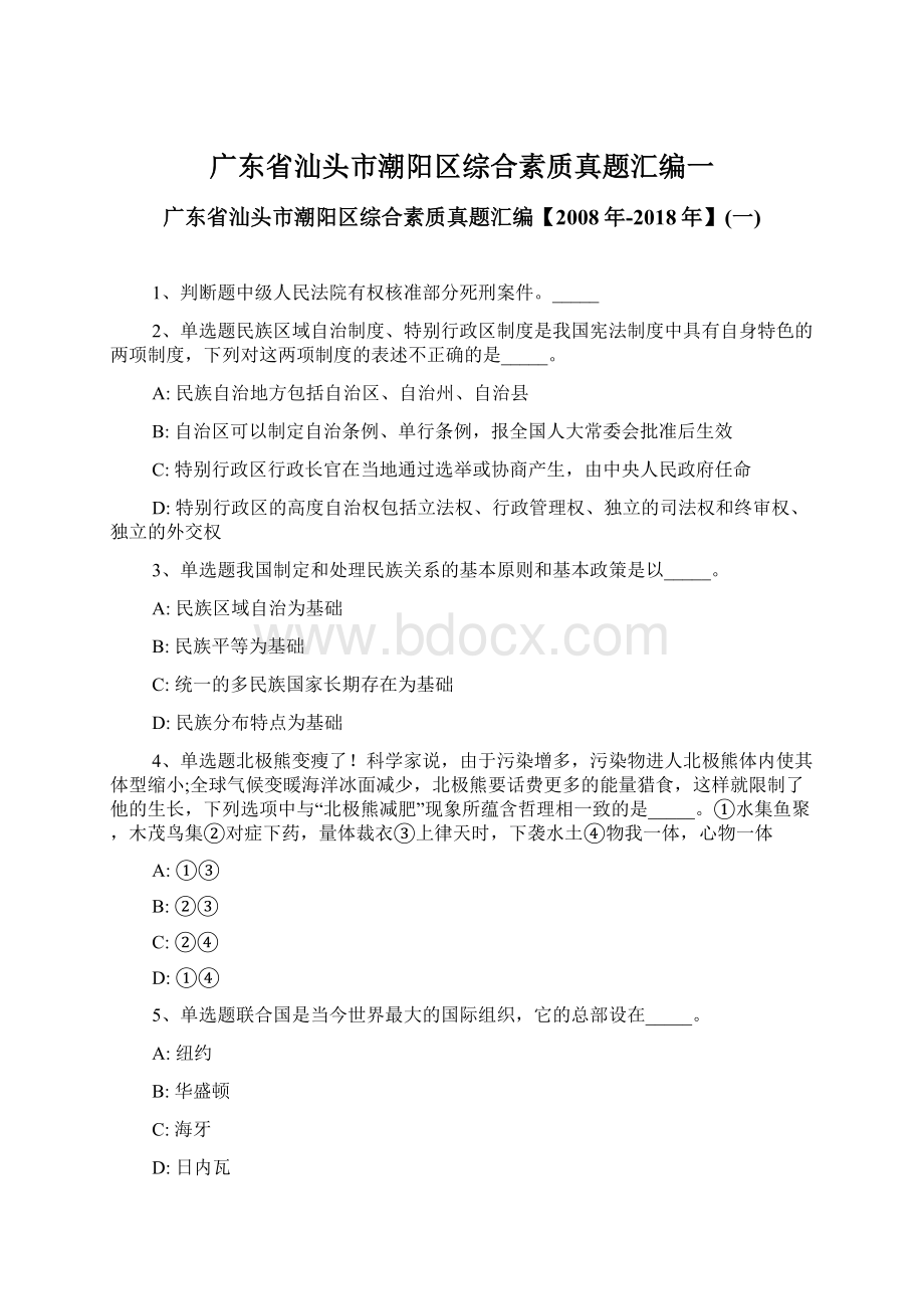 广东省汕头市潮阳区综合素质真题汇编一.docx