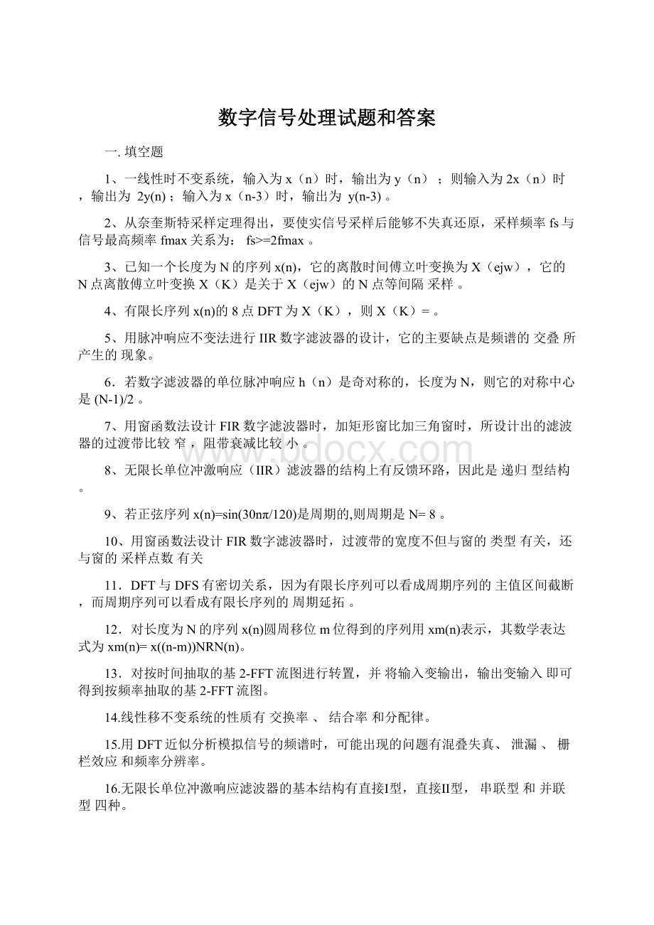 数字信号处理试题和答案.docx