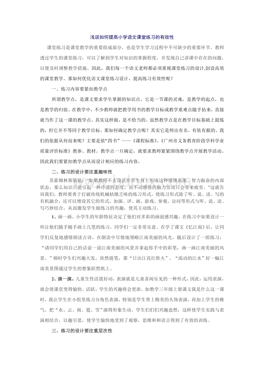 浅谈如何提高小学语文课堂练习的有效性Word文件下载.doc