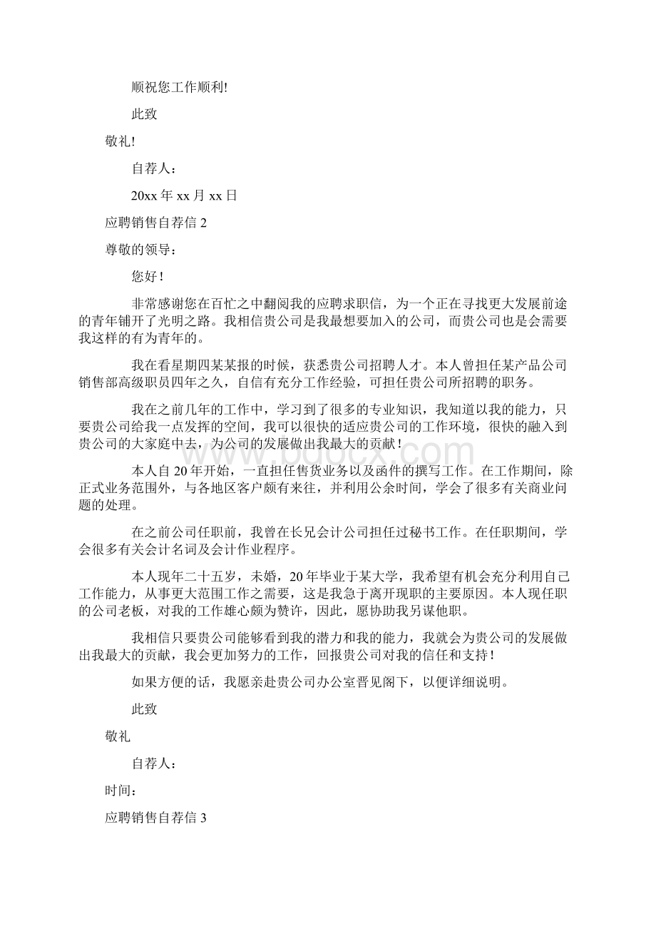 应聘销售自荐信15篇Word格式.docx_第2页