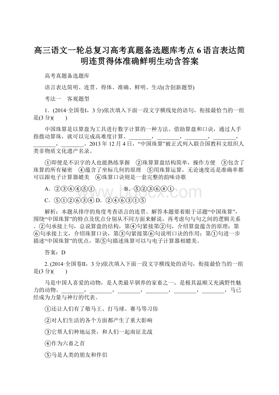 高三语文一轮总复习高考真题备选题库考点6语言表达简明连贯得体准确鲜明生动含答案Word格式.docx_第1页