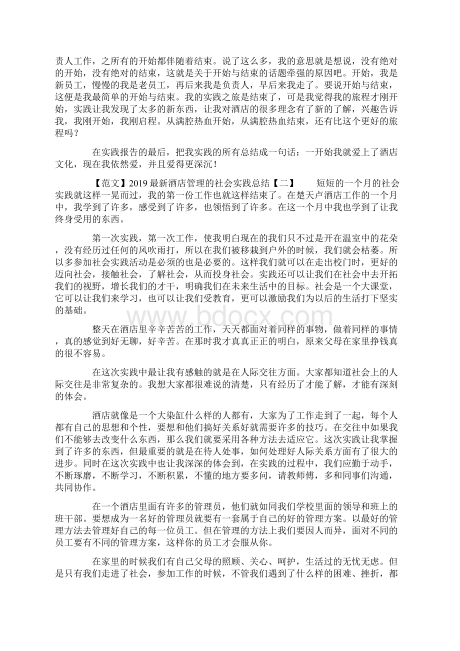 酒店管理的社会实践总结文档格式.docx_第3页