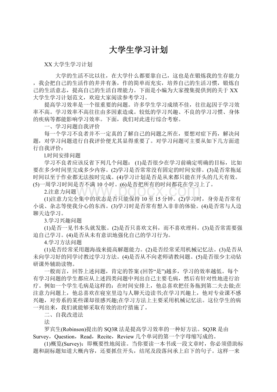 大学生学习计划Word格式.docx_第1页