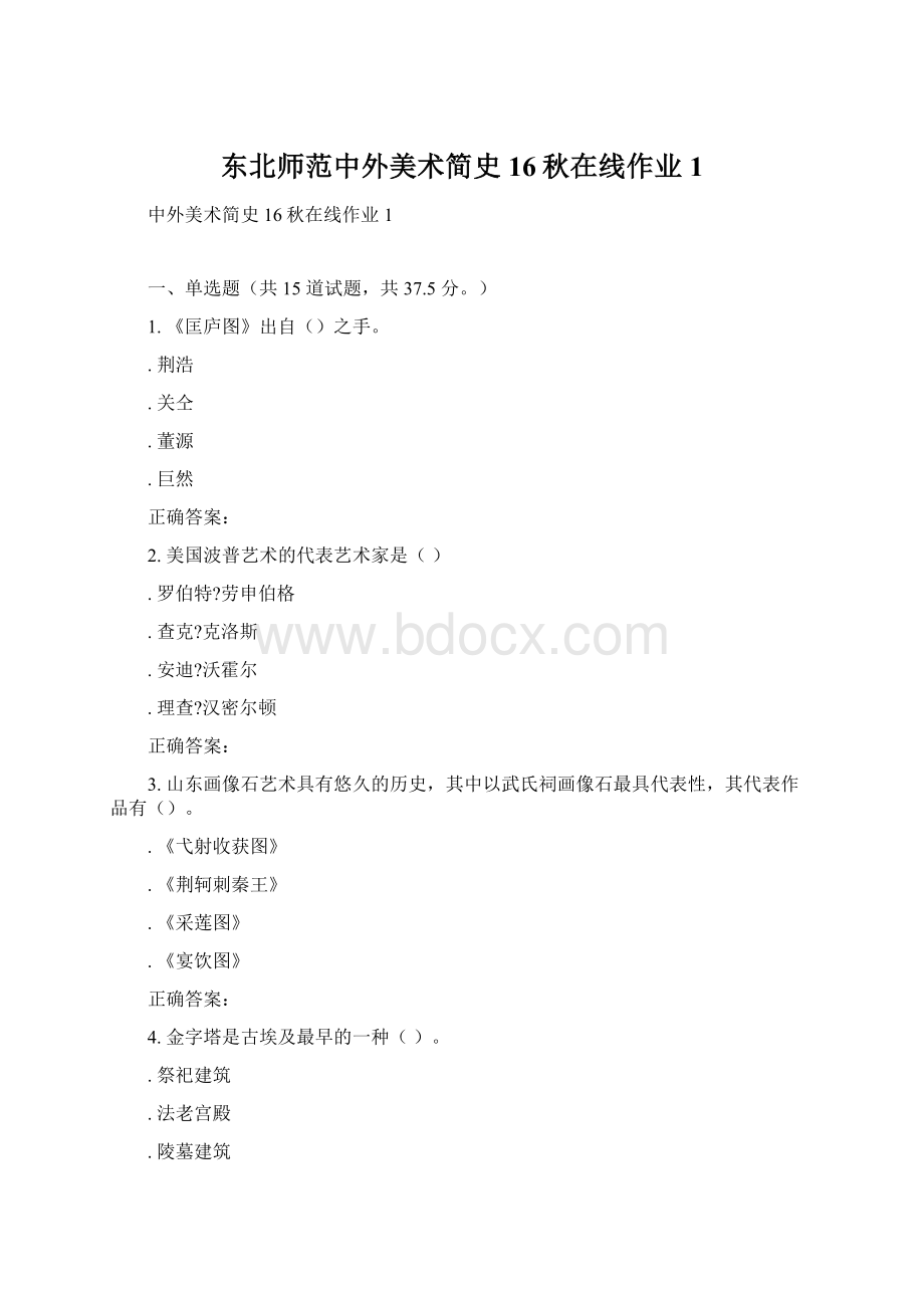 东北师范中外美术简史16秋在线作业1文档格式.docx