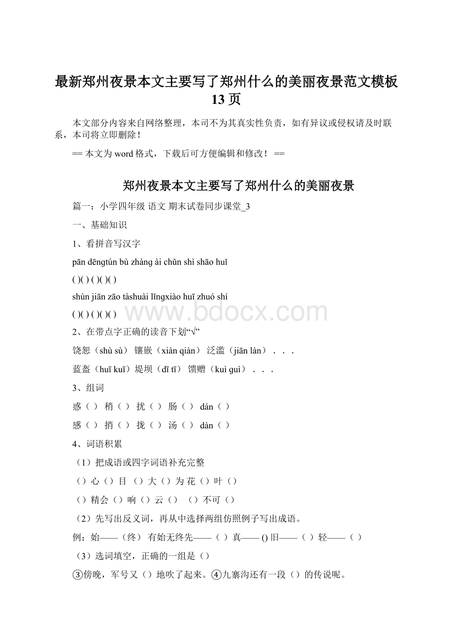 最新郑州夜景本文主要写了郑州什么的美丽夜景范文模板 13页.docx